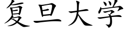 复旦大学 (楷体矢量字库)