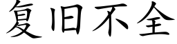 複舊不全 (楷體矢量字庫)