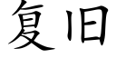 复旧 (楷体矢量字库)
