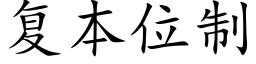 複本位制 (楷體矢量字庫)