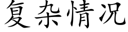 复杂情况 (楷体矢量字库)