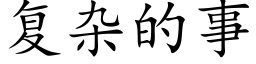 複雜的事 (楷體矢量字庫)