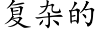 复杂的 (楷体矢量字库)