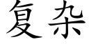 複雜 (楷體矢量字庫)