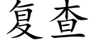 复查 (楷体矢量字库)