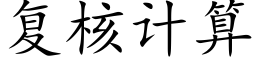 复核计算 (楷体矢量字库)