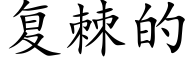 复棘的 (楷体矢量字库)