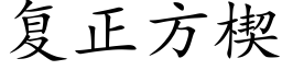 复正方楔 (楷体矢量字库)