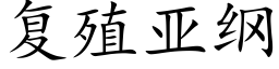 复殖亚纲 (楷体矢量字库)