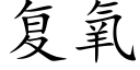 复氧 (楷体矢量字库)