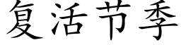 复活节季 (楷体矢量字库)