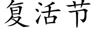 复活节 (楷体矢量字库)