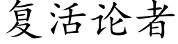 复活论者 (楷体矢量字库)