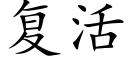 複活 (楷體矢量字庫)