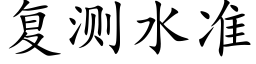 复测水准 (楷体矢量字库)