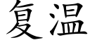 复温 (楷体矢量字库)