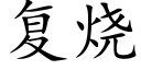 复烧 (楷体矢量字库)