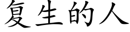 複生的人 (楷體矢量字庫)