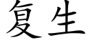 複生 (楷體矢量字庫)