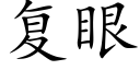 复眼 (楷体矢量字库)