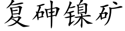 複砷鎳礦 (楷體矢量字庫)