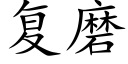 复磨 (楷体矢量字库)