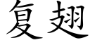 複翅 (楷體矢量字庫)