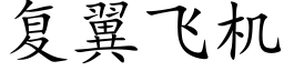 複翼飛機 (楷體矢量字庫)