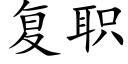 複職 (楷體矢量字庫)