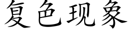 复色现象 (楷体矢量字库)