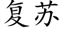 复苏 (楷体矢量字库)