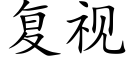 複視 (楷體矢量字庫)