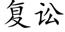 复讼 (楷体矢量字库)