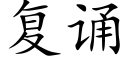 复诵 (楷体矢量字库)