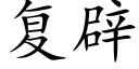 复辟 (楷体矢量字库)