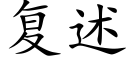 複述 (楷體矢量字庫)