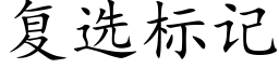 複選标記 (楷體矢量字庫)