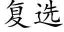 复选 (楷体矢量字库)