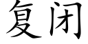 複閉 (楷體矢量字庫)