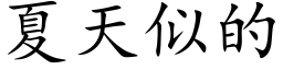 夏天似的 (楷體矢量字庫)