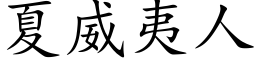 夏威夷人 (楷體矢量字庫)