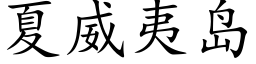 夏威夷島 (楷體矢量字庫)