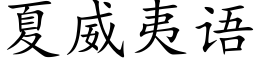 夏威夷语 (楷体矢量字库)