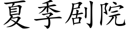 夏季剧院 (楷体矢量字库)