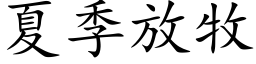 夏季放牧 (楷体矢量字库)