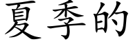夏季的 (楷體矢量字庫)