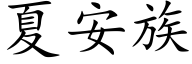 夏安族 (楷体矢量字库)