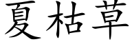 夏枯草 (楷体矢量字库)