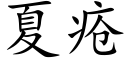 夏疮 (楷体矢量字库)