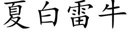 夏白雷牛 (楷体矢量字库)